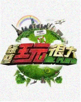 荒野食单 高清电影网站网址推荐户外综艺